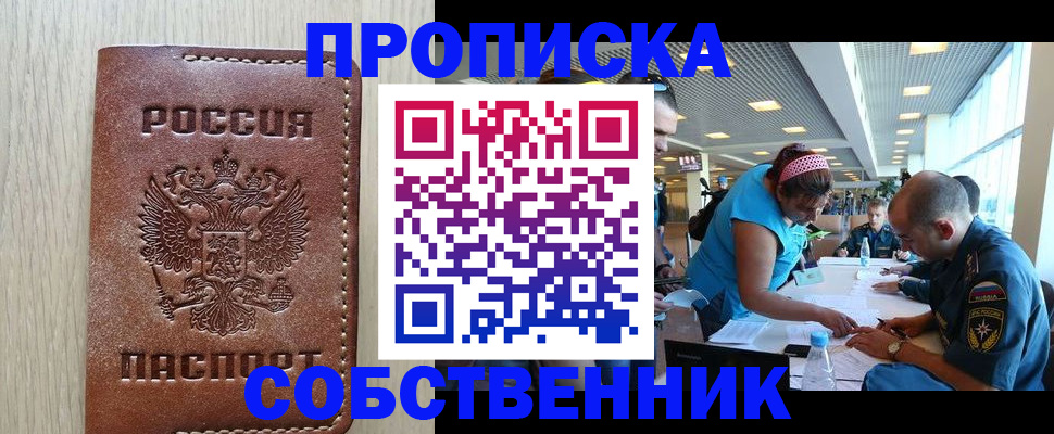 прописка законно в Ак-Довураке